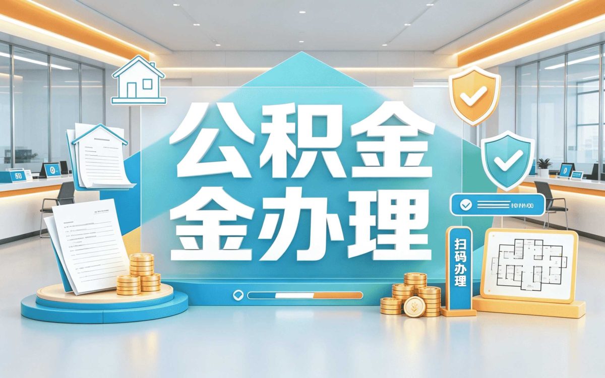 中卫户口迁出公积金提取流程我办完复盘