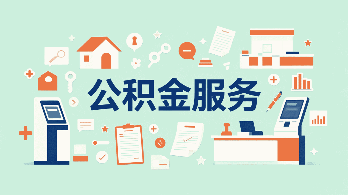 中卫跳槽公积金提取所需材料在哪办多久到账