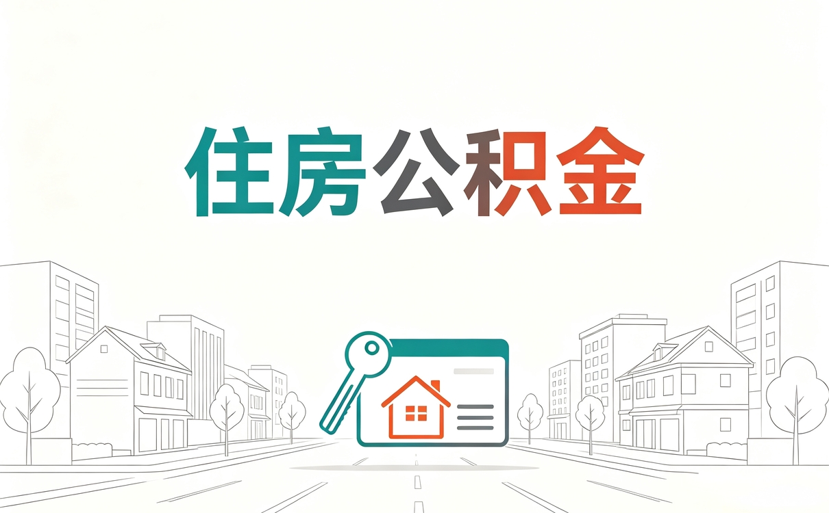中卫被裁公积金提取条件材料去哪办多久到账